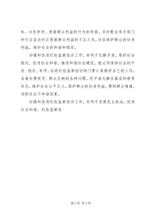 关于加强信访举报工作推动和谐社会建设的调查与思考 (2).docx