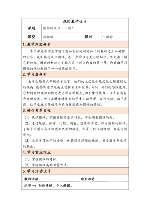 大单元教学【核心素养目标】3.6  圆锥的认识（表格式）教学设计