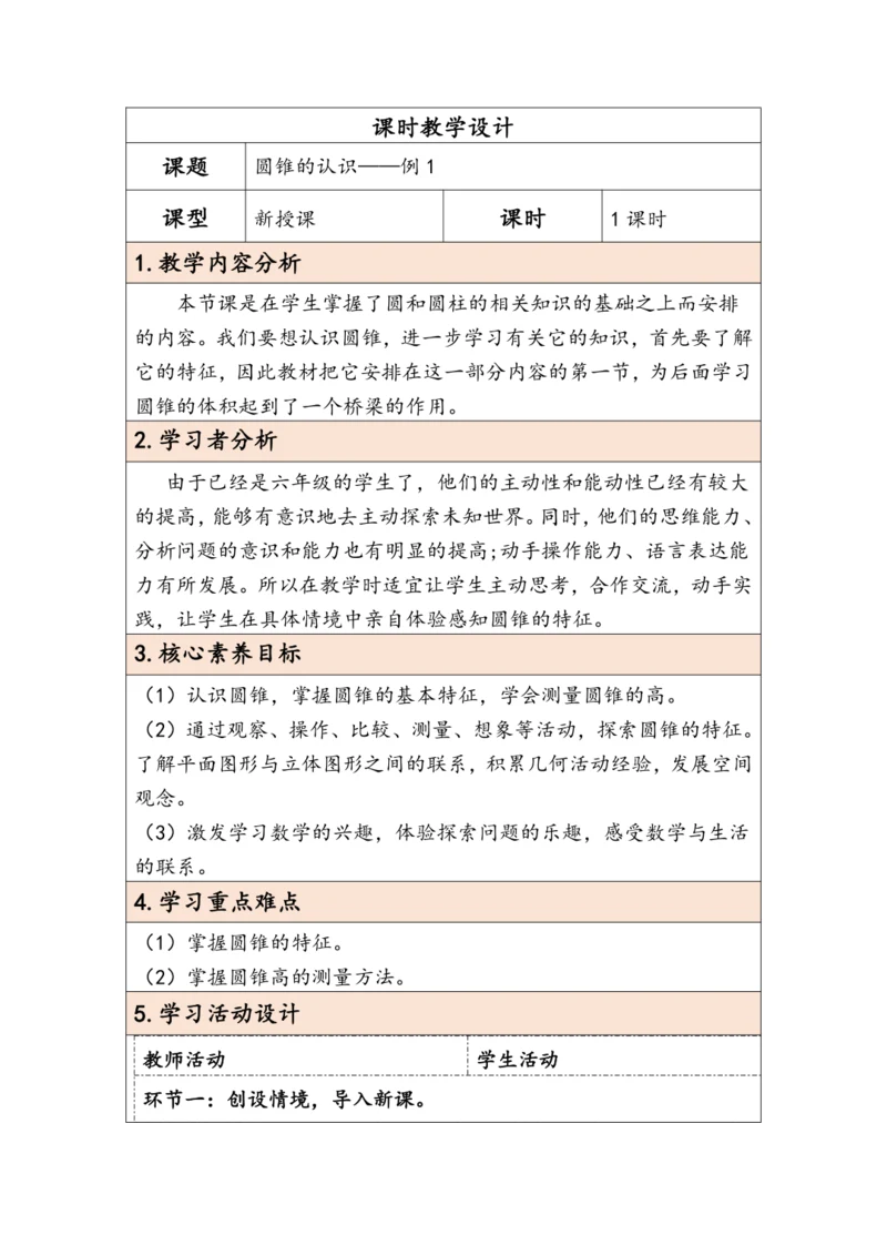 大单元教学【核心素养目标】3.6  圆锥的认识（表格式）教学设计
