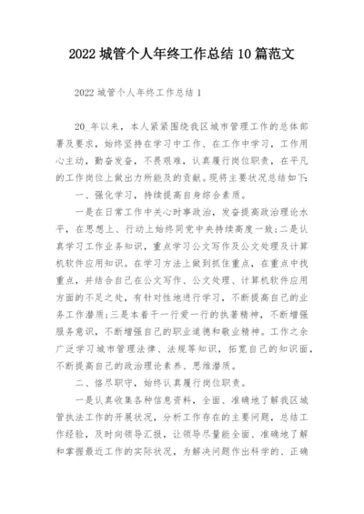 2022城管个人年终工作总结10篇范文.docx