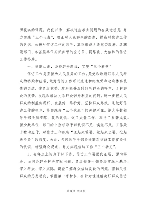 信访调研文章-当前信访工作难点问题思考 (2).docx