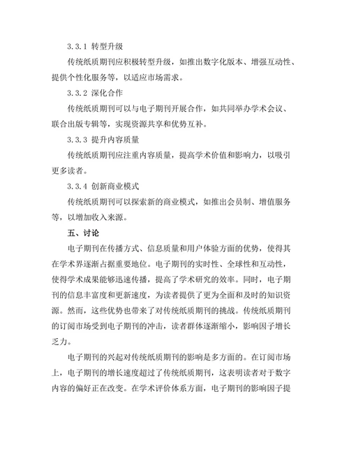 电子期刊对传统纸质期刊的挑战与机遇