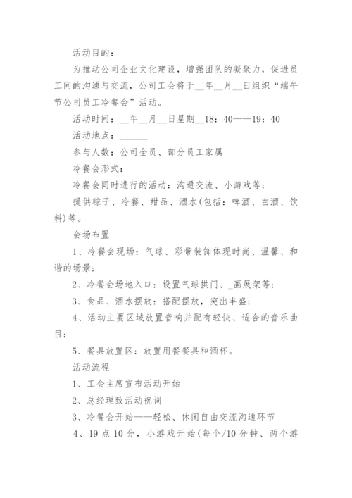 工会端午节活动方案5篇.docx