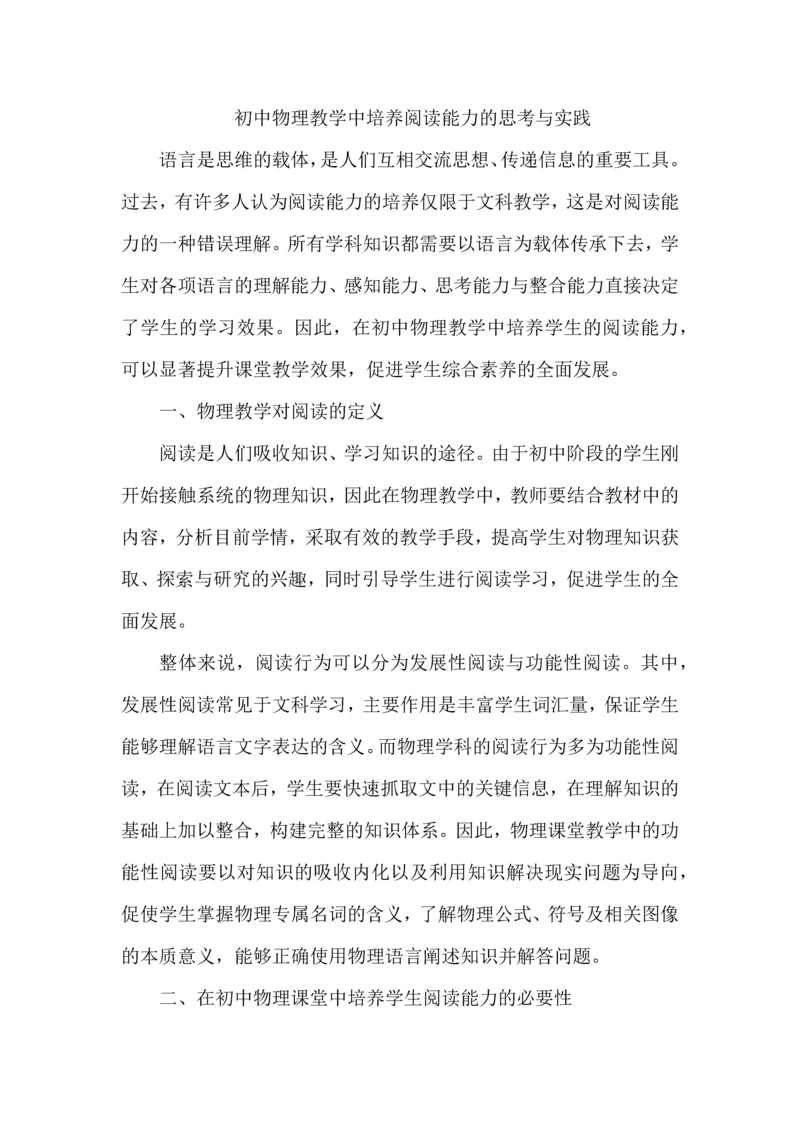 初中物理教学中培养阅读能力的思考与实践.docx