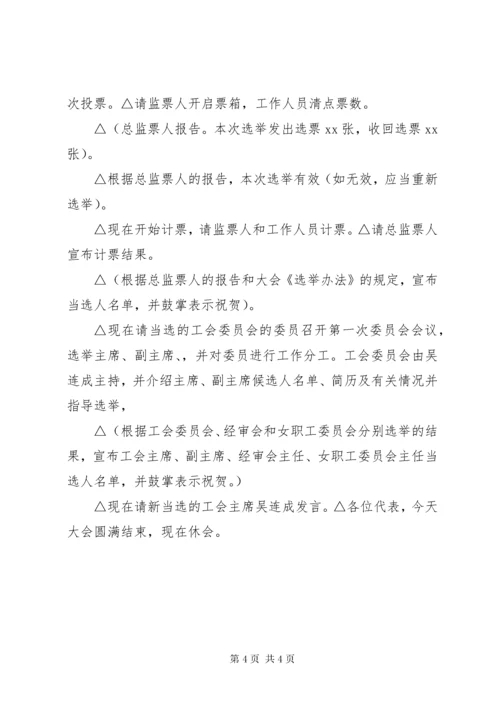 工会委员选举会议主持词.docx