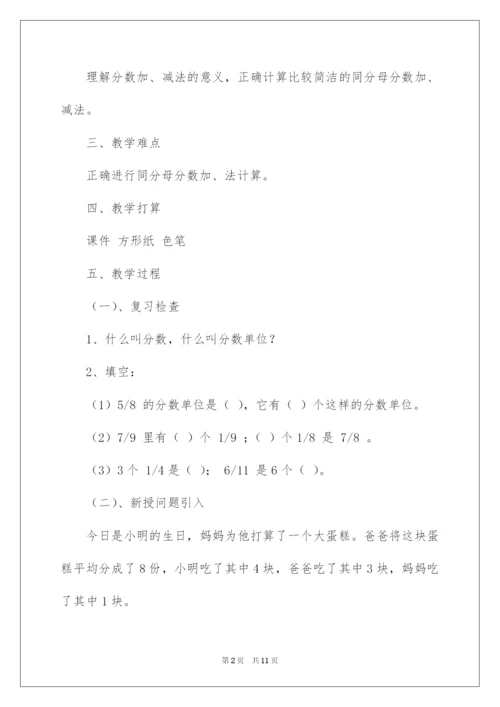 2022《同分母分数加减法》教学设计.docx