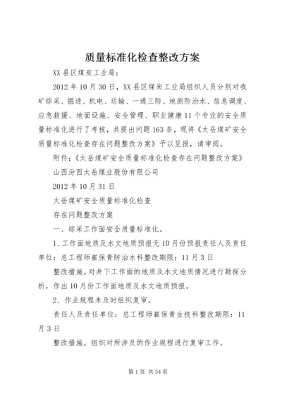 质量标准化检查整改方案.docx