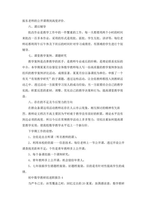 初中数学教研组述职报告.docx