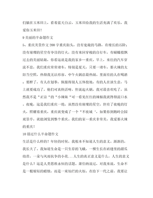 青春因什么而美丽的初中半命题作文(精华12篇)