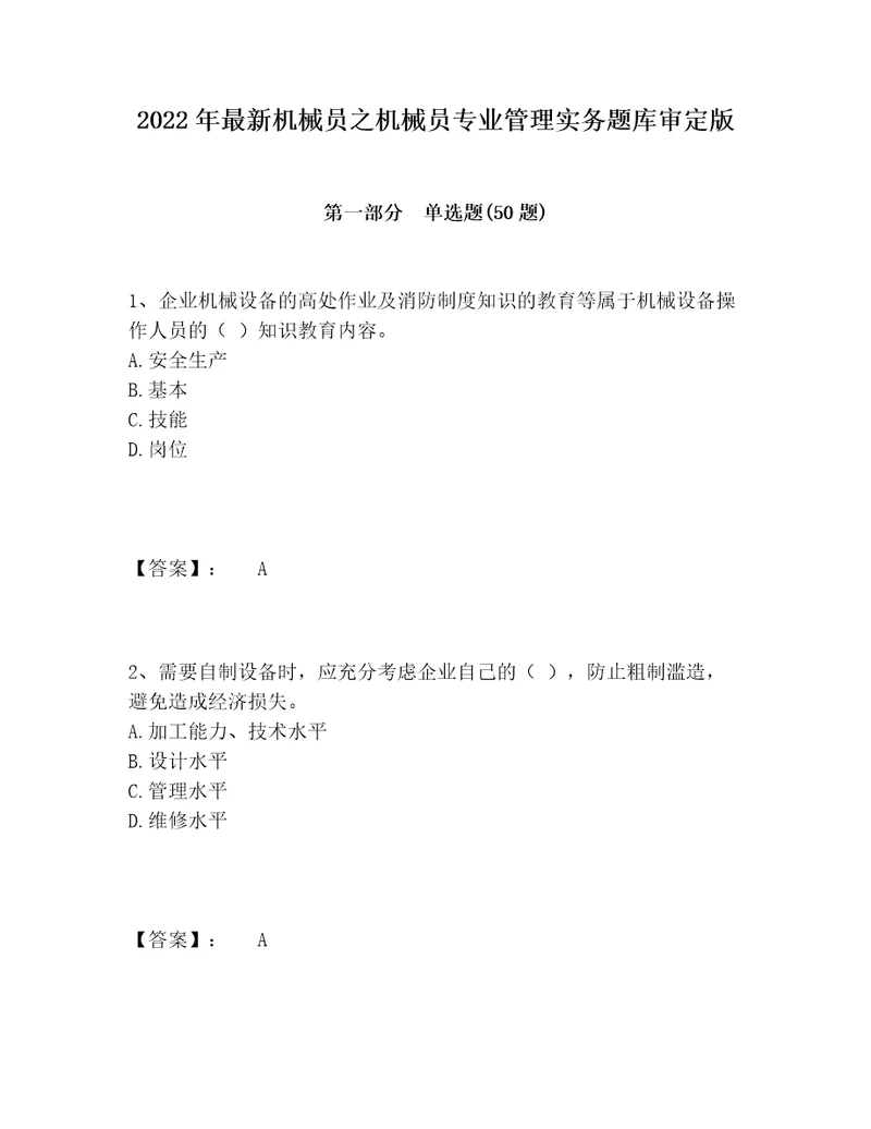 2022年最新机械员之机械员专业管理实务题库审定版