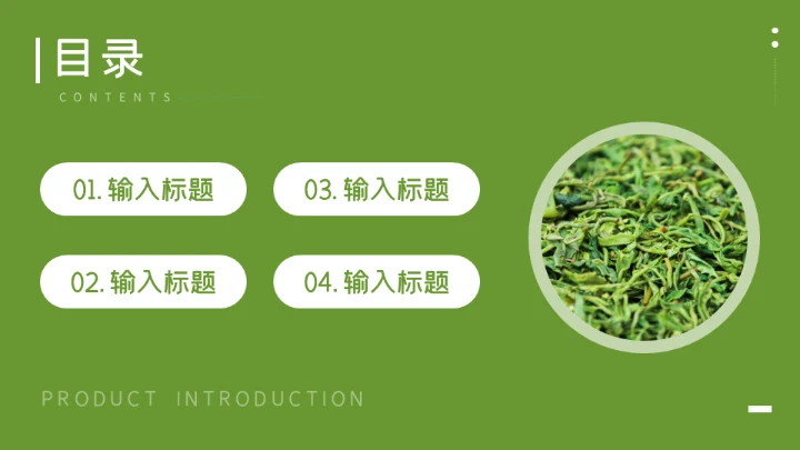 春茶产品介绍茶叶宣传手册通用PPT模板