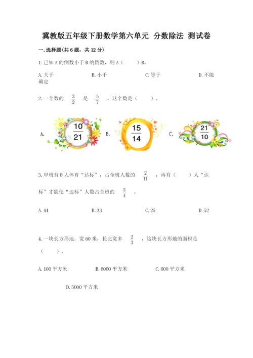冀教版五年级下册数学第六单元 分数除法 测试卷精品【易错题】.docx