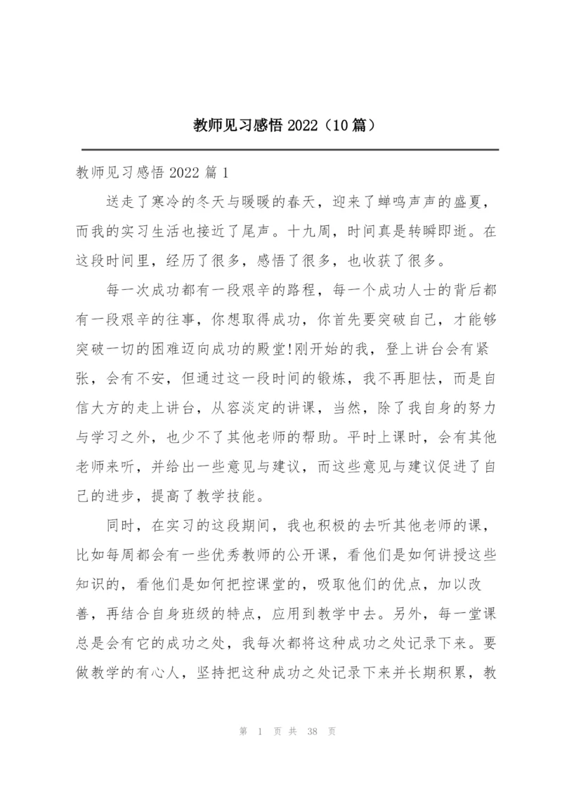 教师见习感悟2022（10篇）.docx