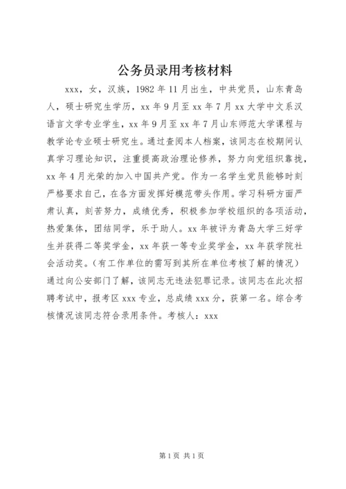 公务员录用考核材料.docx