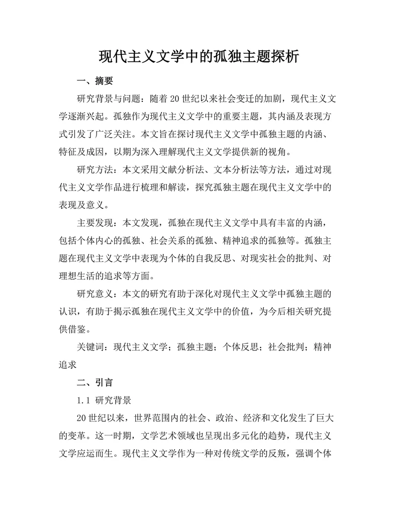 现代主义文学中的孤独主题探析