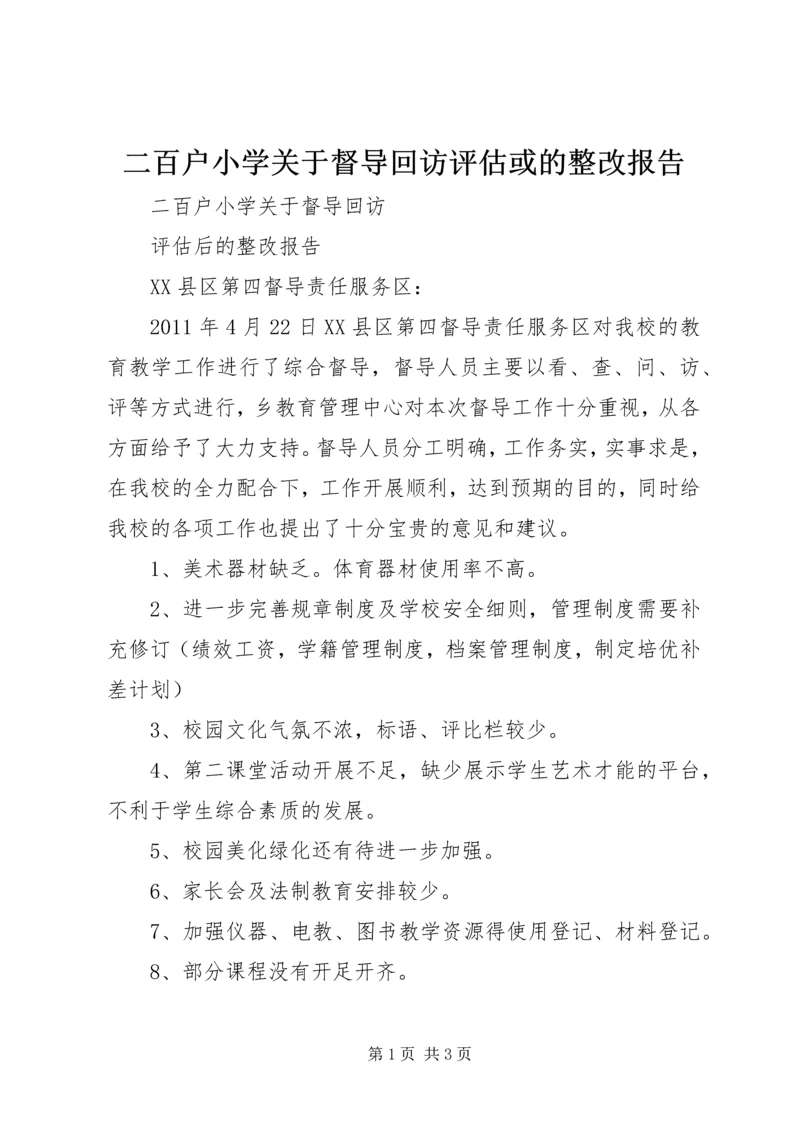 二百户小学关于督导回访评估或的整改报告.docx