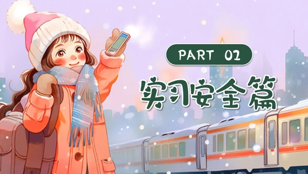 坐火车回家寒假安全教育通用PPT模板