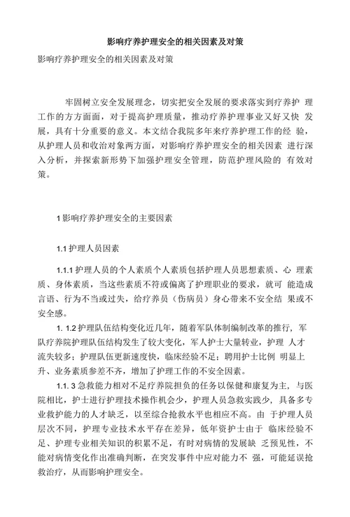 影响疗养护理安全的相关因素及对策