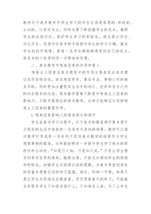 美术教育中唯美因素探讨论文.docx