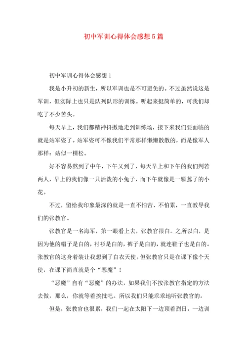 初中军训心得体会感想5篇.docx