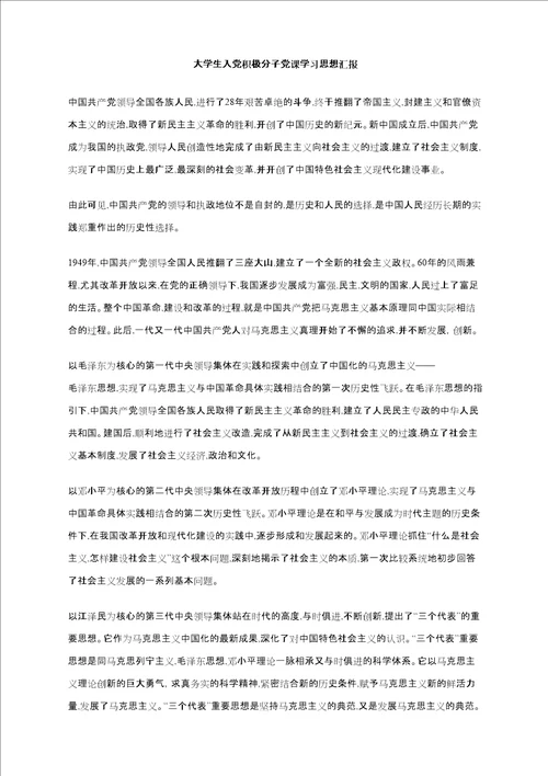 大学生入党积极分子党课学习思想汇报