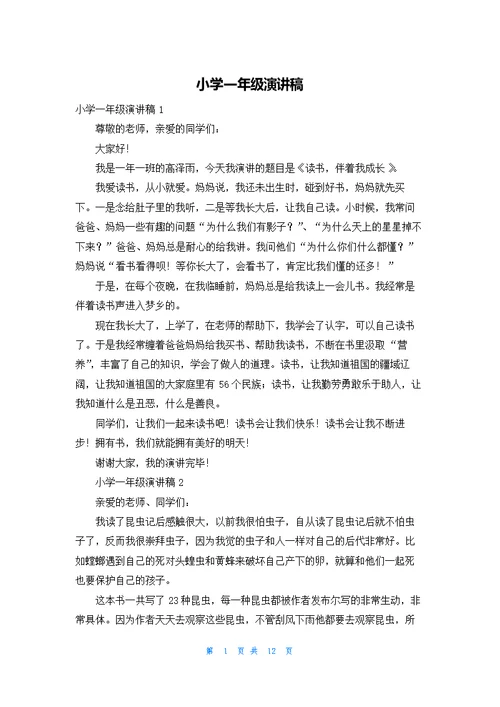 小学一年级演讲稿