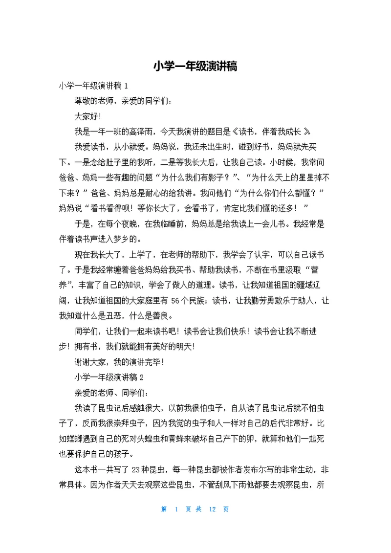 小学一年级演讲稿