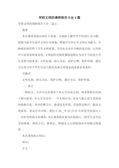 学校文明的调研报告大全5篇.docx