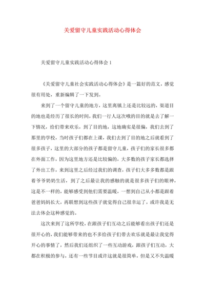 关爱留守儿童实践活动心得体会.docx