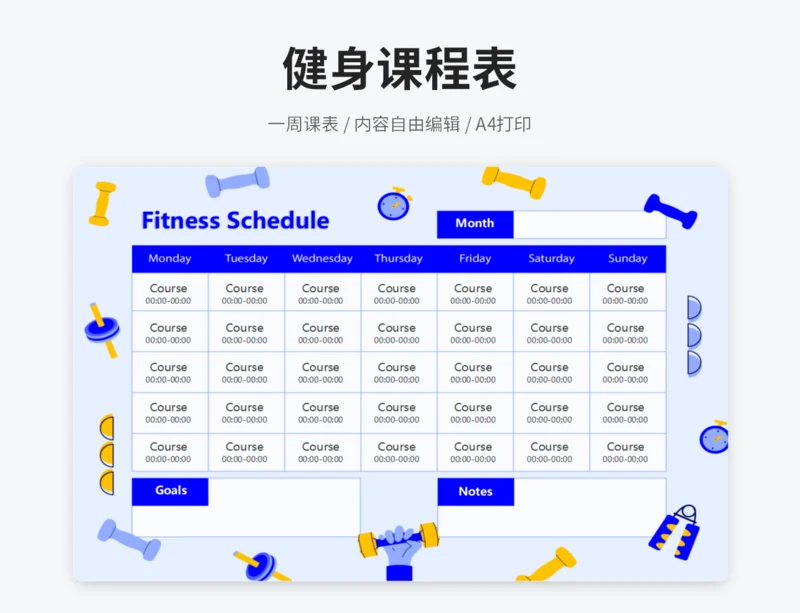 健身课程表