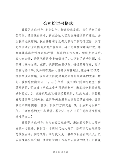 公司检讨书格式.docx