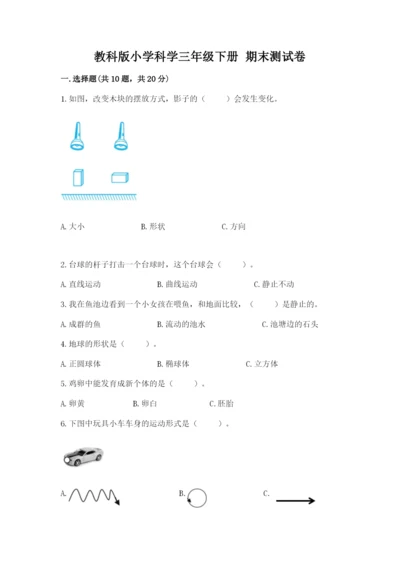 教科版小学科学三年级下册 期末测试卷及完整答案【易错题】.docx