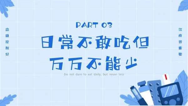 蓝色简约插画与糖共舞健康不失衡糖尿病健康教育主题PPT模板世界糖尿病日