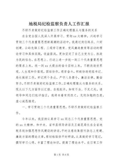 地税局纪检监察负责人工作汇报 (14).docx
