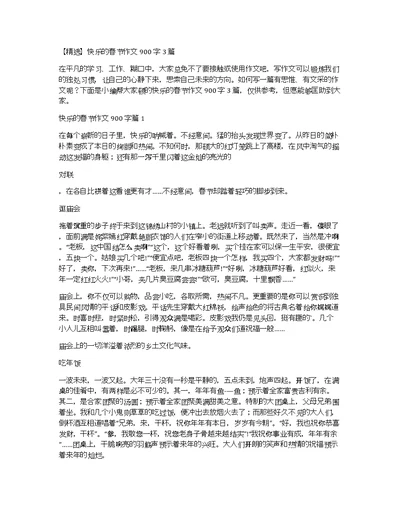 【精选】快乐的春节作文900字3篇