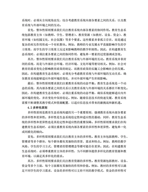 大学生毕业论文基于生态学理论的教育生态系统构建