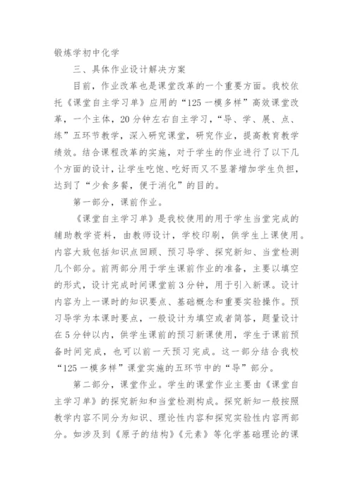 化学作业布置中的减负增效论文.docx