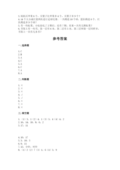 小学一年级上册数学期末测试卷含答案（b卷）.docx