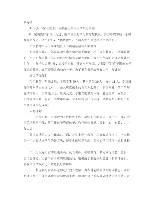 精编之小学教师个人工作计划范文五篇精选方案.docx