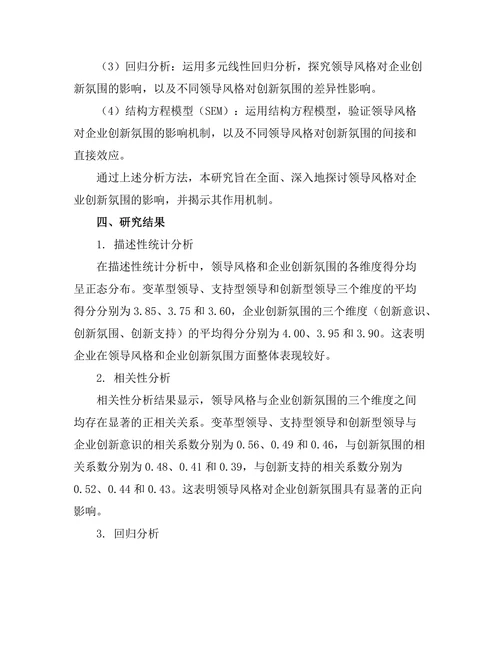 领导风格对企业创新氛围的影响分析