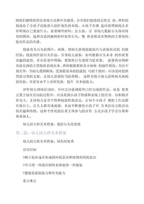 幼儿园大班美术教案(精选多篇)