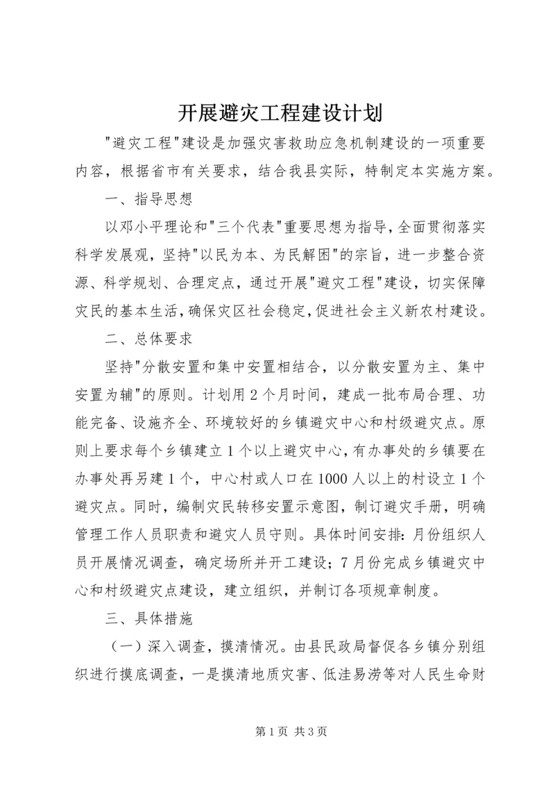 开展避灾工程建设计划.docx