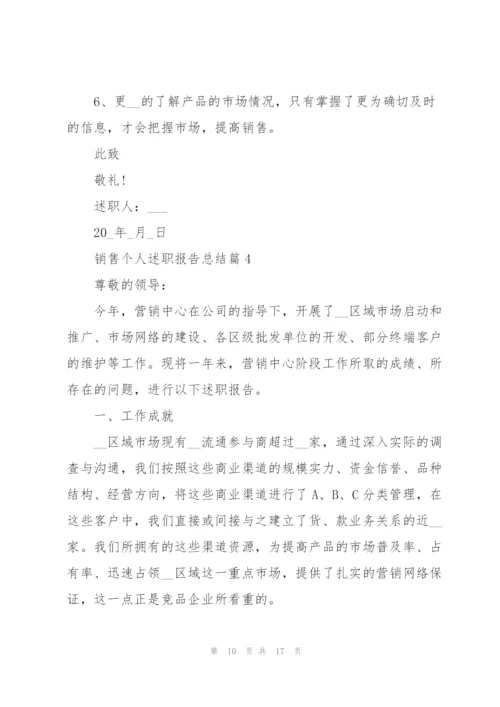 2022销售个人述职报告总结例文【5篇】.docx