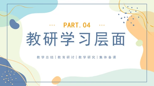橙蓝色莫兰迪几何形状教学工作总结PPT模板