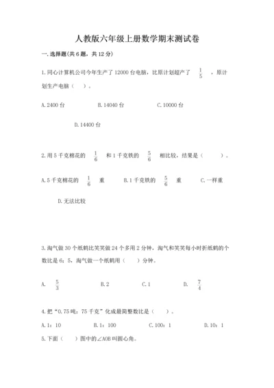 人教版六年级上册数学期末测试卷附答案（培优）.docx