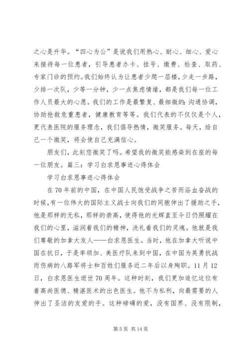 白求恩心得体会 (2).docx