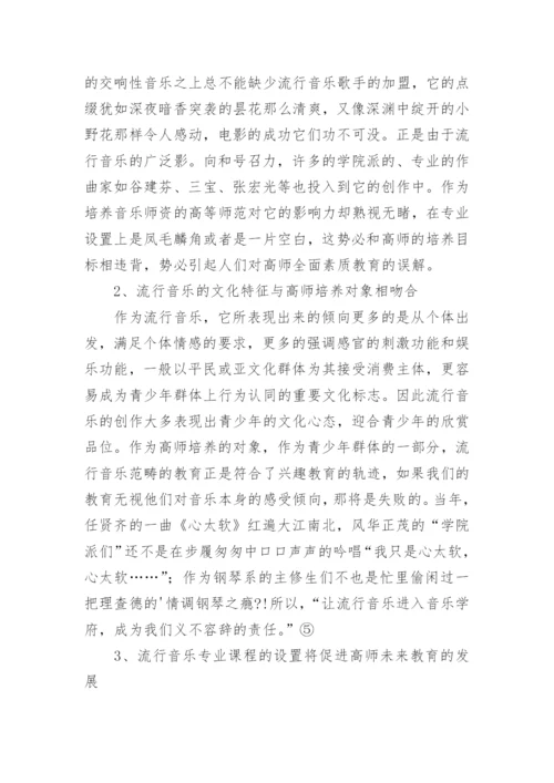 流行音乐对高师音乐教育的扩展与补充论文.docx