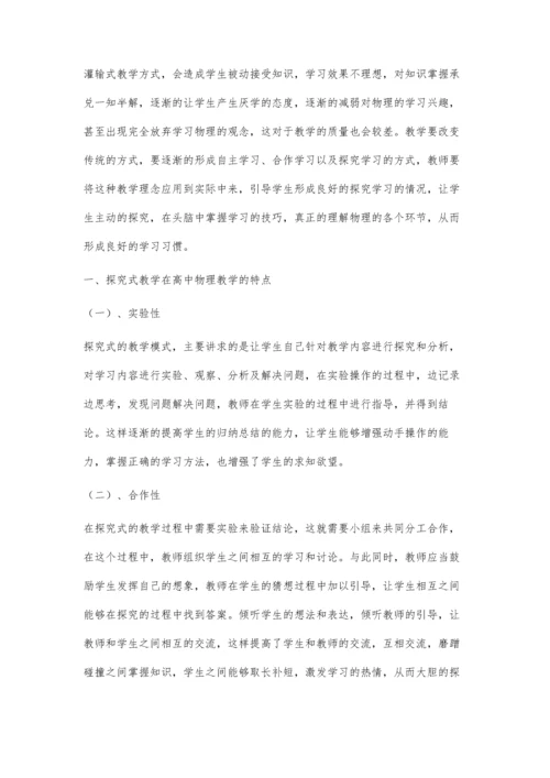 试论探究式教学在高中物理教学中的实施措施.docx