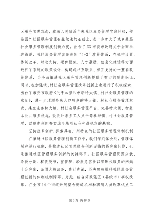 以加强和创新社区服务管理为突破口,全面提升社会服务管理科学化水平.docx