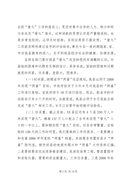 在全县“普九”攻坚再动员会上的讲话.docx